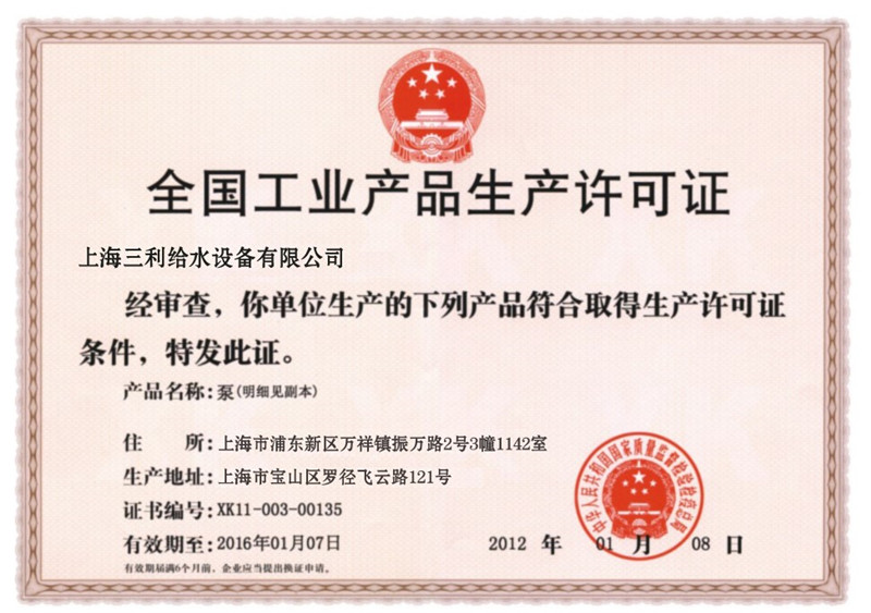 三利全國工業產品生產許可證